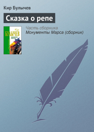 . Сказка о репе