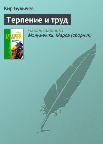 . Терпение и труд