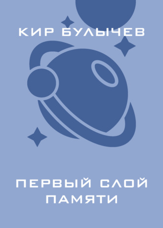 . Первый слой памяти