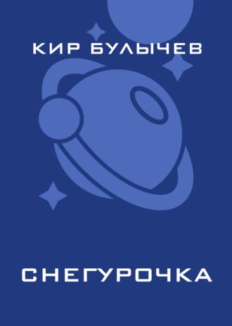 . Снегурочка