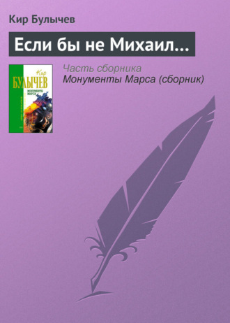 . Если бы не Михаил…