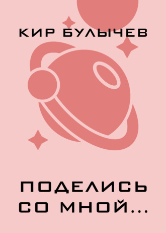 . Поделись со мной…