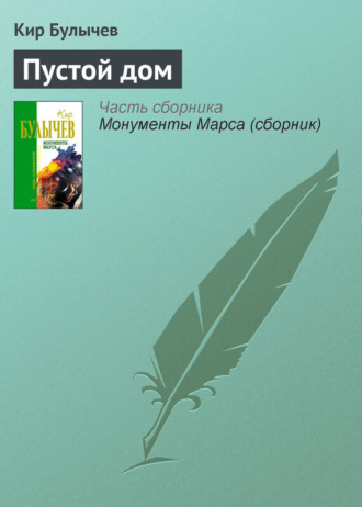 . Пустой дом