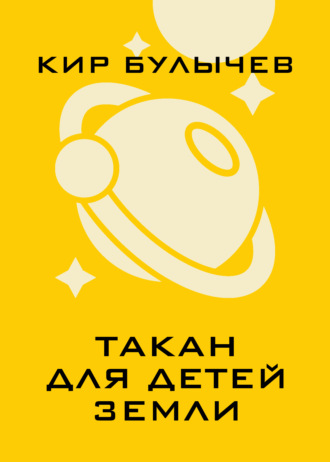 . Такан для детей Земли