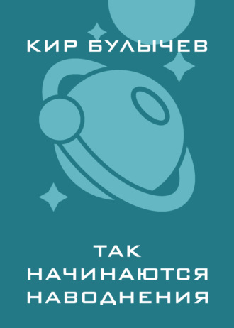 . Так начинаются наводнения