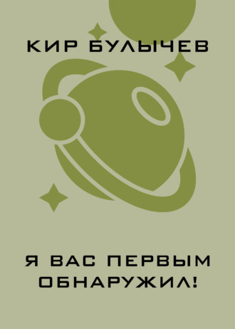 . Я вас первым обнаружил!