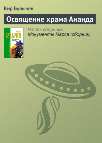 . Освящение храма Ананда