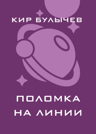 . Поломка на линии