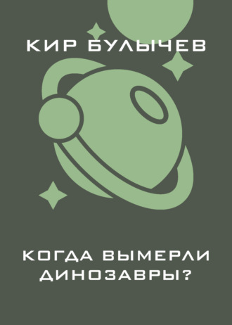 . Когда вымерли динозавры?