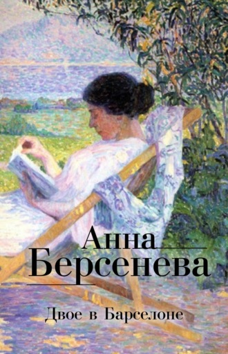 . Двое в Барселоне