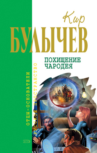 . Похищение чародея