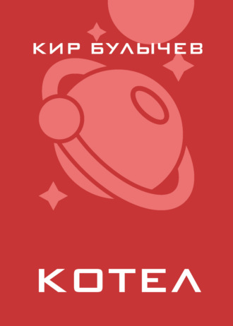 . Котел