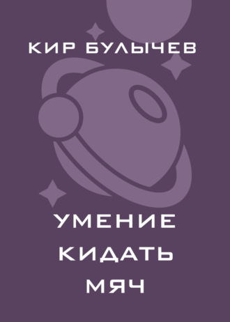 . Умение кидать мяч