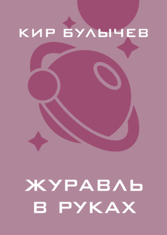 . Журавль в руках