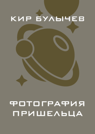 . Фотография пришельца