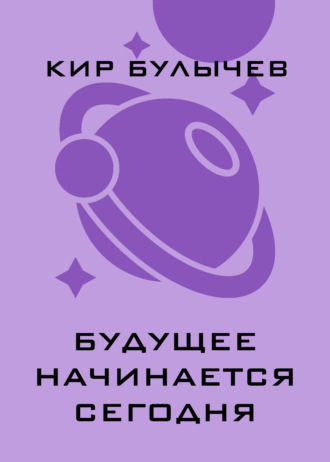 . Будущее начинается сегодня