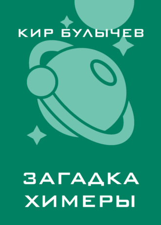 . Загадка Химеры