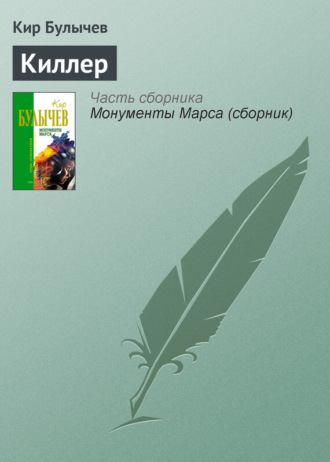 . Киллер