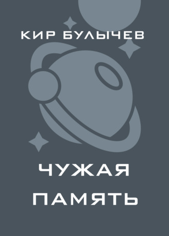 . Чужая память