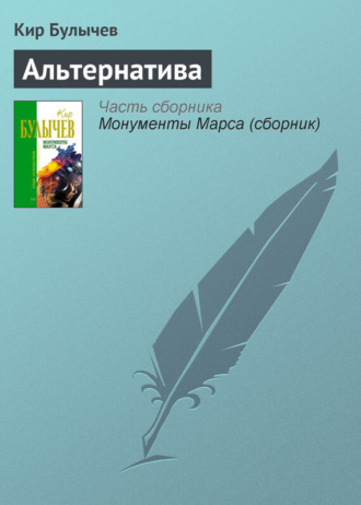 . Альтернатива