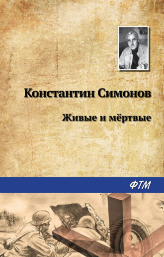 . Живые и мертвые