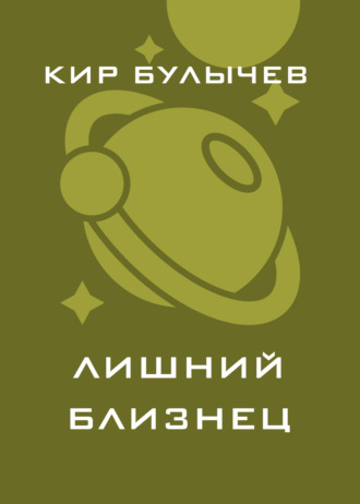 . Лишний близнец