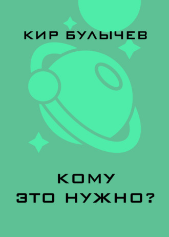 . Кому это нужно?