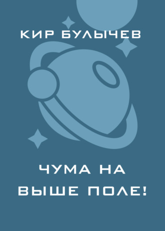 . Чума на ваше поле!