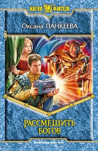 . Рассмешить богов