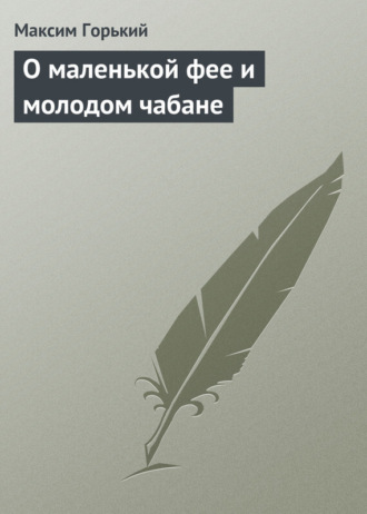 . О маленькой фее и молодом чабане