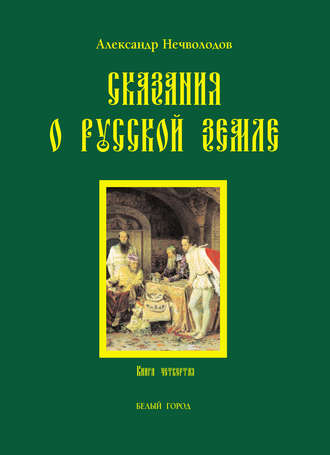 . Сказания о Русской земле. Книга 4