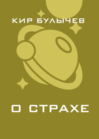 . О страхе