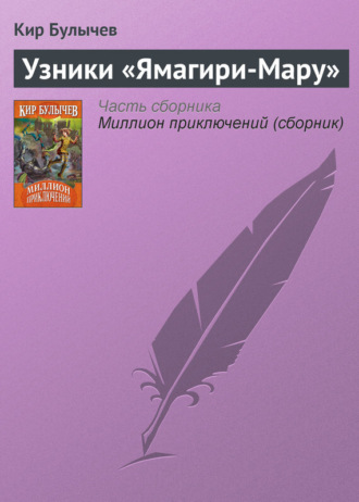 . Узники «Ямагири-Мару»