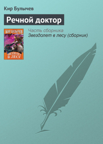 . Речной доктор