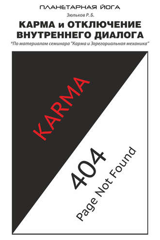. Карма и отключение внутреннего диалога