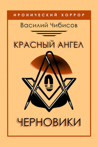 . Красный ангел. Черновики