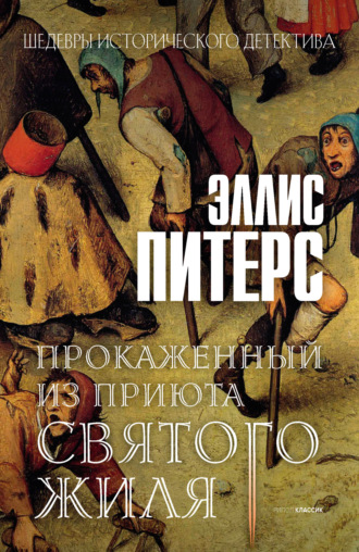 Эллис Питерс. Прокаженный из приюта Святого Жиля