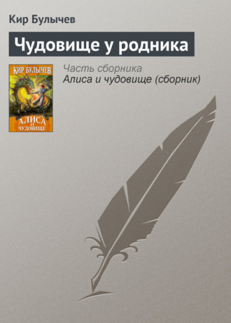 . Чудовище у родника