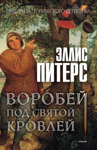 Эллис Питерс. Воробей под святой кровлей