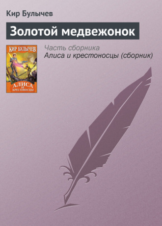 . Золотой медвежонок