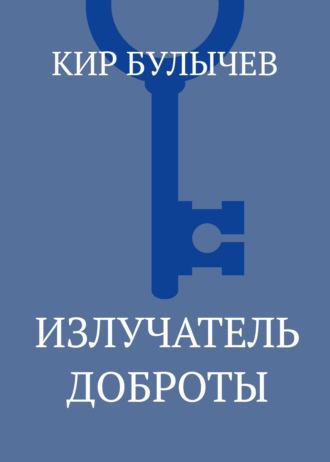 Кир Булычев. Излучатель доброты