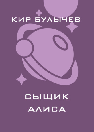 Кир Булычев. Сыщик Алиса