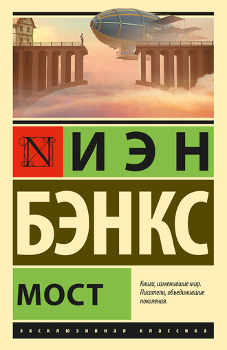 . Мост