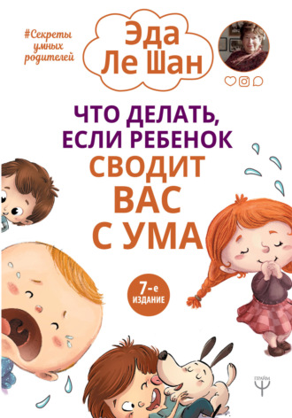 Эда Ле Шан. Что делать, если ребенок сводит вас с ума