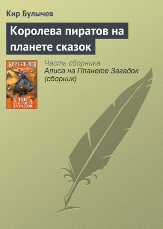 . Королева пиратов на планете сказок