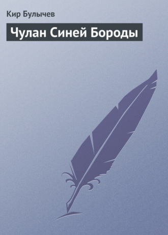 . Чулан Синей Бороды