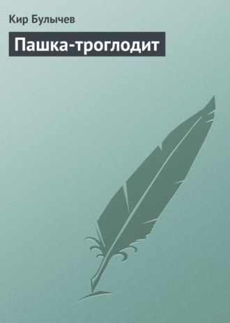 . Пашка-троглодит