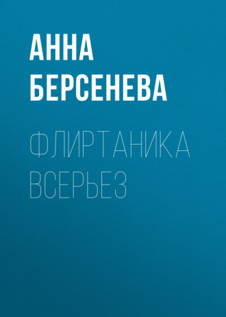 . Флиртаника всерьез