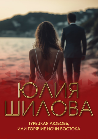 Юлия Шилова. Турецкая любовь, или Горячие ночи Востока