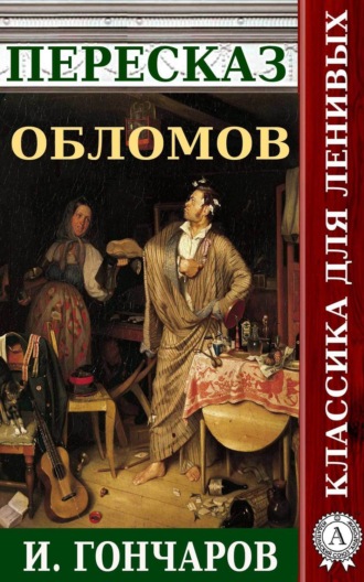 . Пересказ романа И. Гончарова «Обломов»
